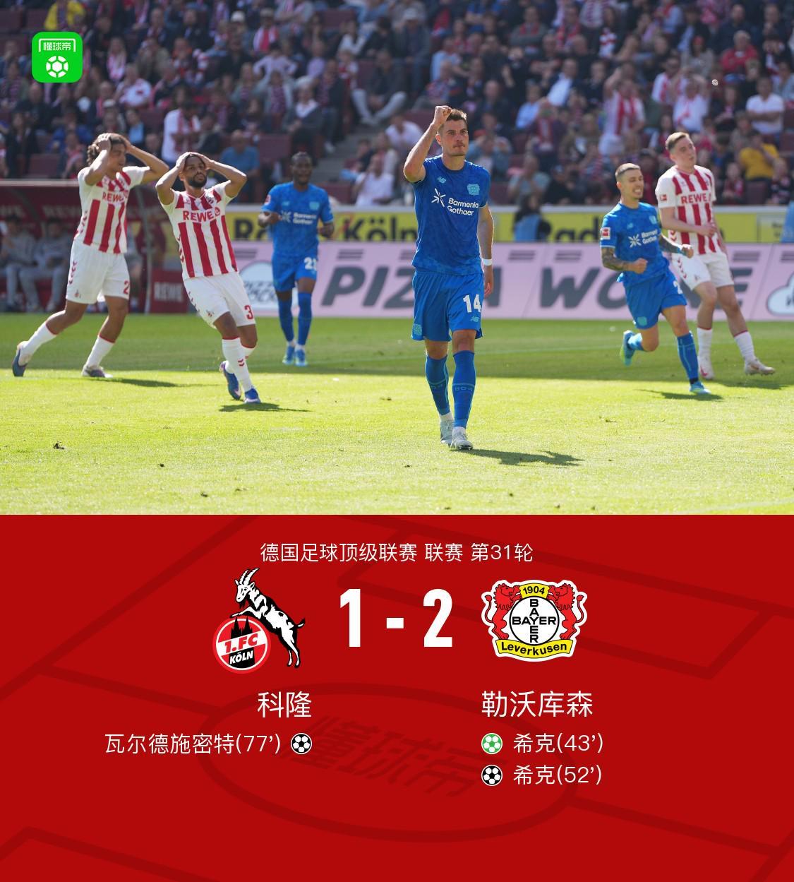 MK体育官方网站-勒沃库森2-1客胜科隆暂距欧冠区1分，希克双响+远射中柱